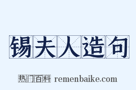 锡夫人造句是什么意思的图片